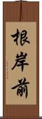 根岸前 Scroll