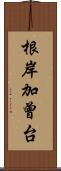 根岸加曾台 Scroll