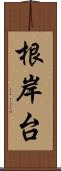 根岸台 Scroll