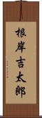 根岸吉太郎 Scroll