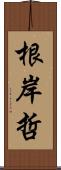 根岸哲 Scroll