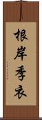 根岸季衣 Scroll