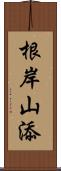 根岸山添 Scroll