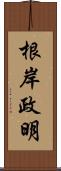 根岸政明 Scroll