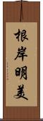 根岸明美 Scroll