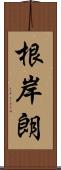 根岸朗 Scroll