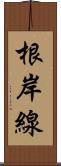 根岸線 Scroll