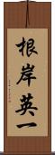 根岸英一 Scroll