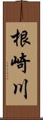 根崎川 Scroll