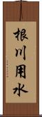 根川用水 Scroll