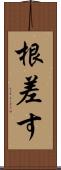 根差す Scroll