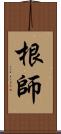 根師 Scroll