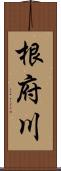 根府川 Scroll