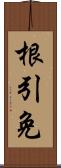 根引免 Scroll