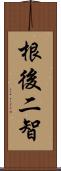 根後二智 Scroll