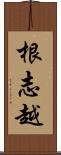 根志越 Scroll