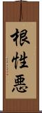 根性悪 Scroll