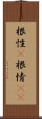 根性(P);根情(sK) Scroll