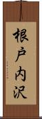根戸内沢 Scroll