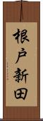 根戸新田 Scroll