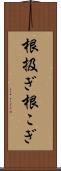 根扱ぎ Scroll