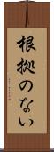 根拠のない Scroll