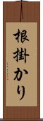 根掛かり Scroll