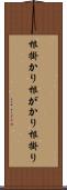 根掛かり Scroll