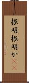 根明 Scroll