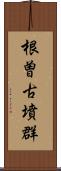 根曽古墳群 Scroll