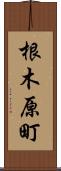 根木原町 Scroll