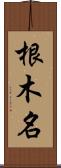 根木名 Scroll