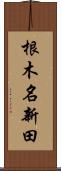 根木名新田 Scroll
