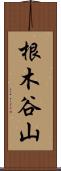 根木谷山 Scroll