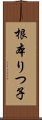 根本りつ子 Scroll