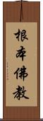 根本佛教 Scroll