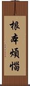 根本煩惱 Scroll