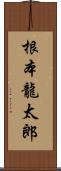 根本龍太郎 Scroll