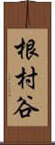 根村谷 Scroll