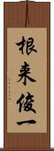 根来俊一 Scroll