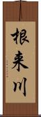 根来川 Scroll