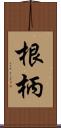 根柄 Scroll