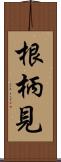 根柄見 Scroll