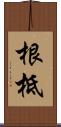 根柢 Scroll