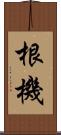 根機 Scroll