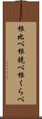 根比べ Scroll