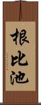 根比池 Scroll