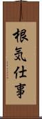 根気仕事 Scroll