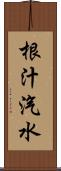 根汁汽水 Scroll