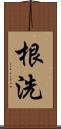 根洗 Scroll